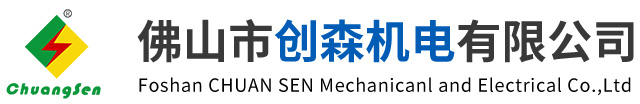 佛山市創(chuàng)森機(jī)電有限公司